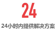 24小時內提供解決方案