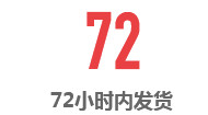 72小時內發(fā)貨